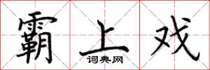荊霄鵬霸上戲楷書怎么寫