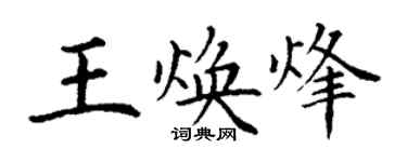 丁謙王煥烽楷書個性簽名怎么寫
