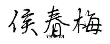 曾慶福侯春梅行書個性簽名怎么寫