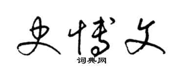 梁錦英史博文草書個性簽名怎么寫