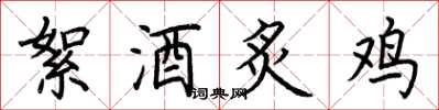 荊霄鵬絮酒炙雞楷書怎么寫
