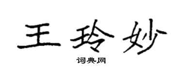 袁強王玲妙楷書個性簽名怎么寫
