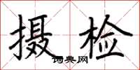 荊霄鵬攝檢楷書怎么寫