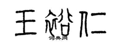 曾慶福王裕仁篆書個性簽名怎么寫