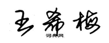 朱錫榮王希梅草書個性簽名怎么寫