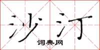 黃華生沙汀楷書怎么寫