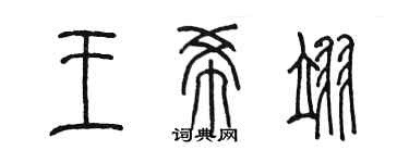 陳墨王希翊篆書個性簽名怎么寫