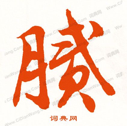 慨草書書法_慨字書法_草書字典