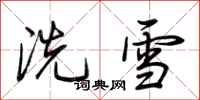 荊霄鵬洗雪行書怎么寫