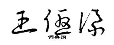 曾慶福王優添草書個性簽名怎么寫
