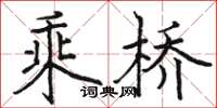 駱恆光乘橋楷書怎么寫