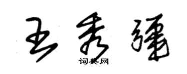 朱錫榮王秀疆草書個性簽名怎么寫