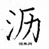 駱恆光寫的硬筆楷書瀝