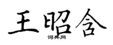 丁謙王昭含楷書個性簽名怎么寫