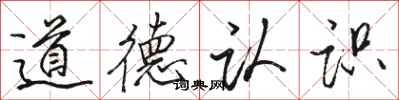 駱恆光道德認識行書怎么寫