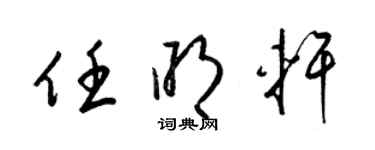 梁錦英任明軒草書個性簽名怎么寫