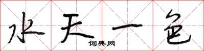段相林水天一色行書怎么寫