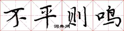 周炳元不平則鳴楷書怎么寫