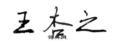 曾慶福王杏之行書個性簽名怎么寫