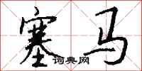 錢沛雲塞馬行書怎么寫