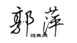 駱恆光郭萍行書個性簽名怎么寫