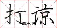 駱恆光打諒楷書怎么寫