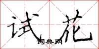 侯登峰試花楷書怎么寫