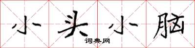 袁強小頭小腦楷書怎么寫
