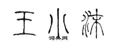 陳聲遠王小沫篆書個性簽名怎么寫