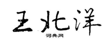 曾慶福王北洋行書個性簽名怎么寫