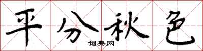 周炳元平分秋色楷書怎么寫