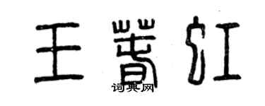 曾慶福王春虹篆書個性簽名怎么寫