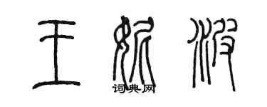 陳墨王妮波篆書個性簽名怎么寫