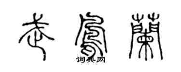 陳聲遠武鳳蘭篆書個性簽名怎么寫