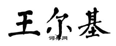 翁闓運王爾基楷書個性簽名怎么寫