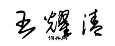 朱錫榮王耀清草書個性簽名怎么寫