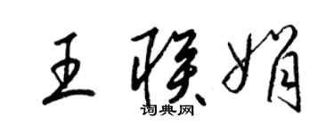 梁錦英王聯娟草書個性簽名怎么寫