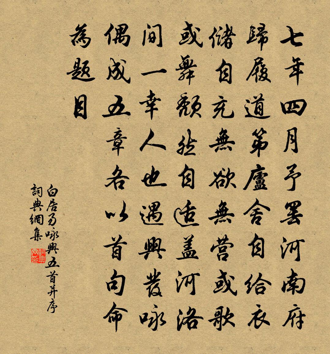 白居易詠興五首並序書法作品欣賞