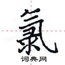 田英章寫的硬筆楷書氯