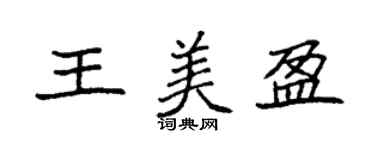 袁強王美盈楷書個性簽名怎么寫