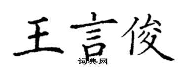 丁謙王言俊楷書個性簽名怎么寫