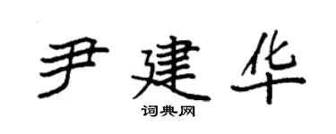 袁強尹建華楷書個性簽名怎么寫