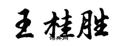 胡問遂王桂勝行書個性簽名怎么寫