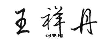 駱恆光王祥丹行書個性簽名怎么寫