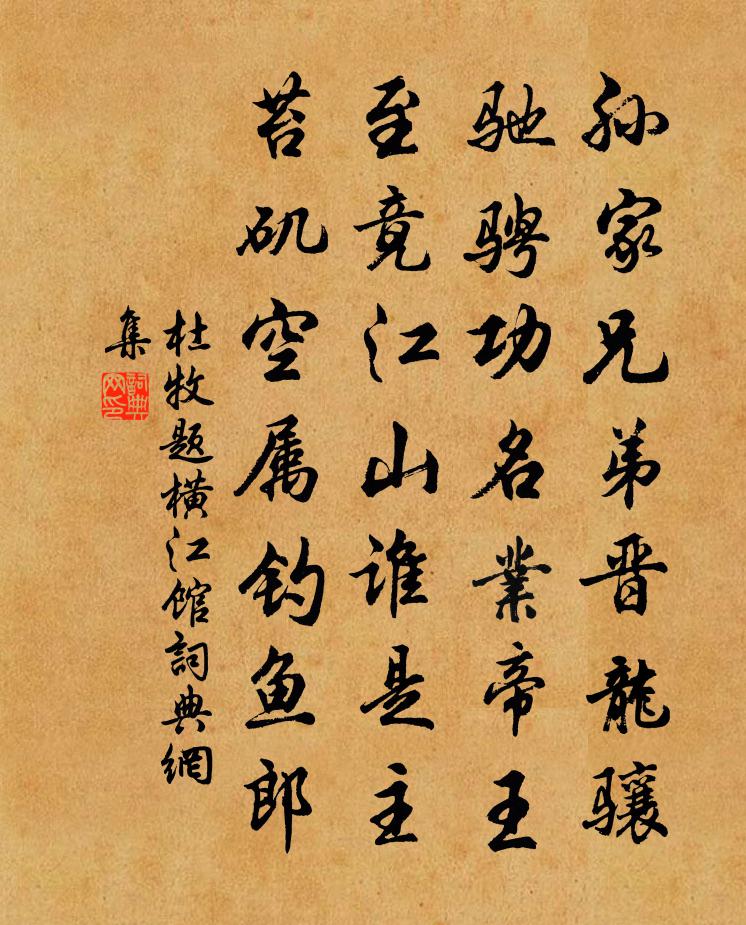 杜牧題橫江館書法作品欣賞