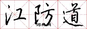 江防道怎么寫好看