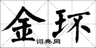 翁闓運金環楷書怎么寫