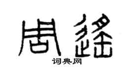 曾慶福周遙篆書個性簽名怎么寫