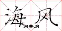 黃華生海風楷書怎么寫
