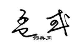 梁錦英孟或草書個性簽名怎么寫